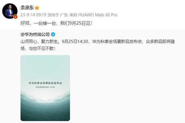 余承东预热华为Mate60系列发布会：好戏，一台接一台