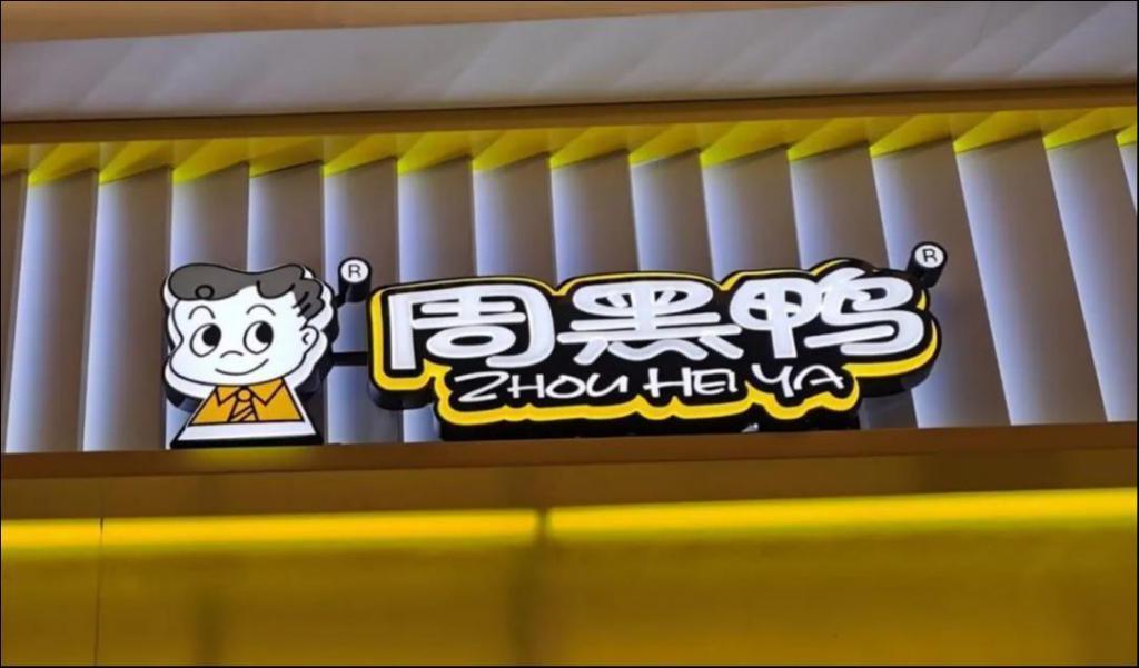 年轻人不爱吃卤味，周黑鸭该背锅吗？