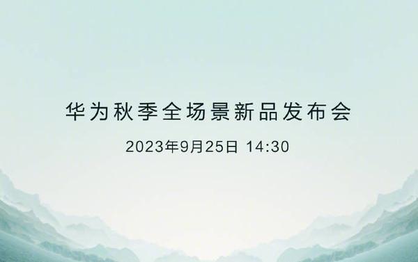 华为官宣9月25日举办发布会 两年前孟晚舟于当天回国