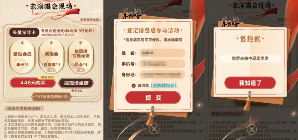 为抽《莲花楼》演唱会票 448元年卡会员粉丝充十年？