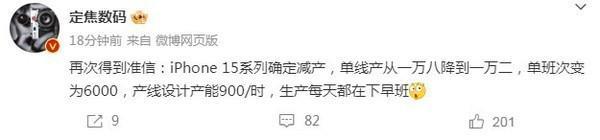 博主：iPhone 15系列已确定减产 工人每天都“下早班”