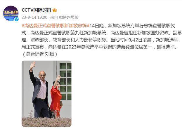 尚达曼正式宣誓就职第九任新加坡总统