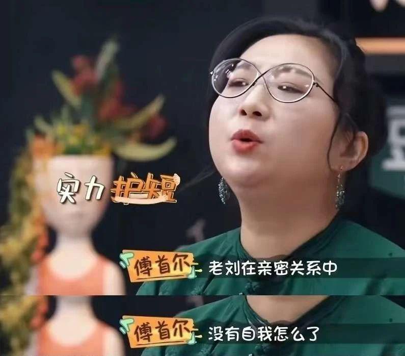 看完傅首尔的综艺，终于理解老刘离婚的坚定
