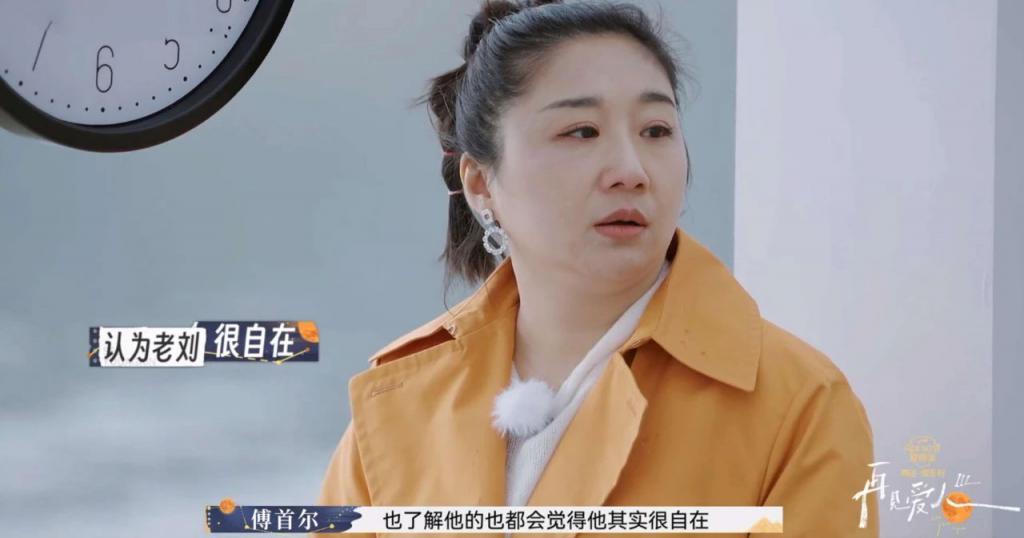 看完傅首尔的综艺，终于理解老刘离婚的坚定