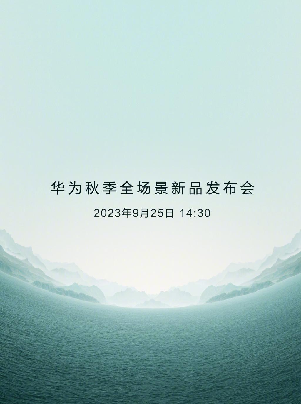 华为发布会定档，Mate60 Pro 出货量上调 / iPhone 15 Pro 跑分出炉 / 茅台德芙官宣联名