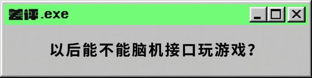 你还在用手玩游戏？以后可能有脸就够了。。。