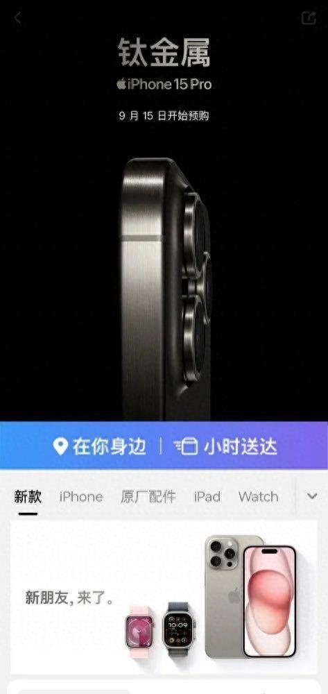 即时零售放大招，买iPhone 15跟点外卖一样快