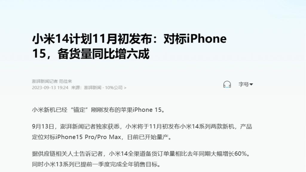 已开始量产!报道称小米14系列计划11月初发布,备货量同比增六成