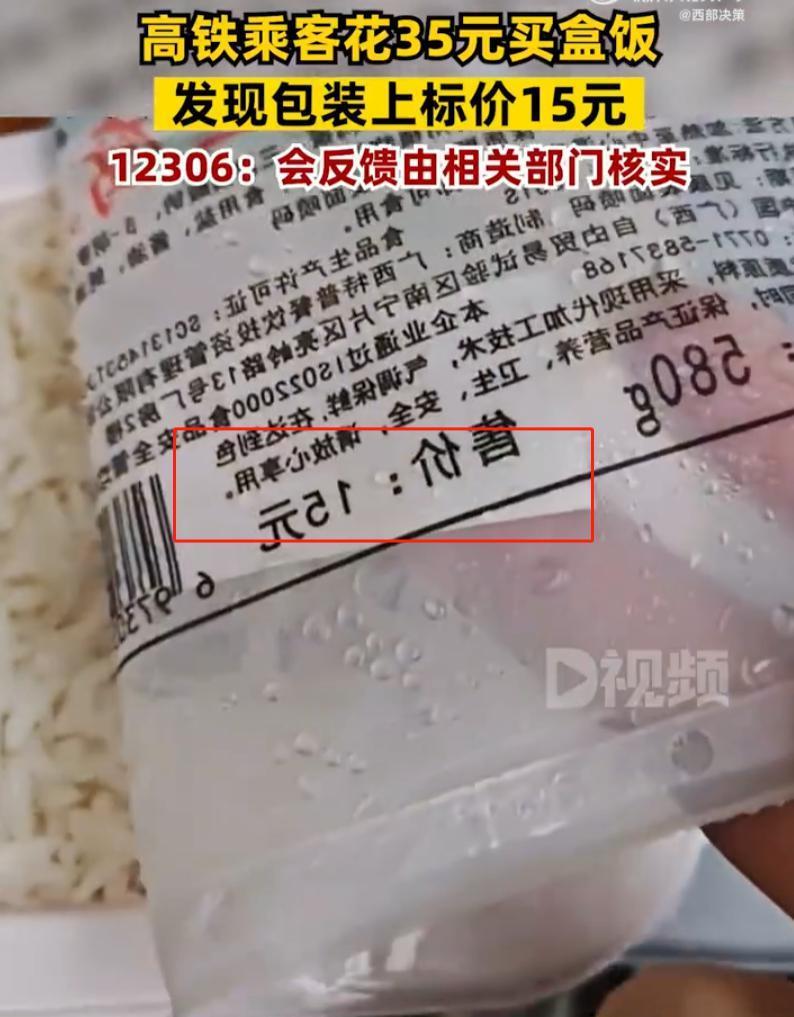 乘客坐高铁花35元买“肉沫豆腐”，却发现15元标价被贴纸偷偷盖住！12306回应了……