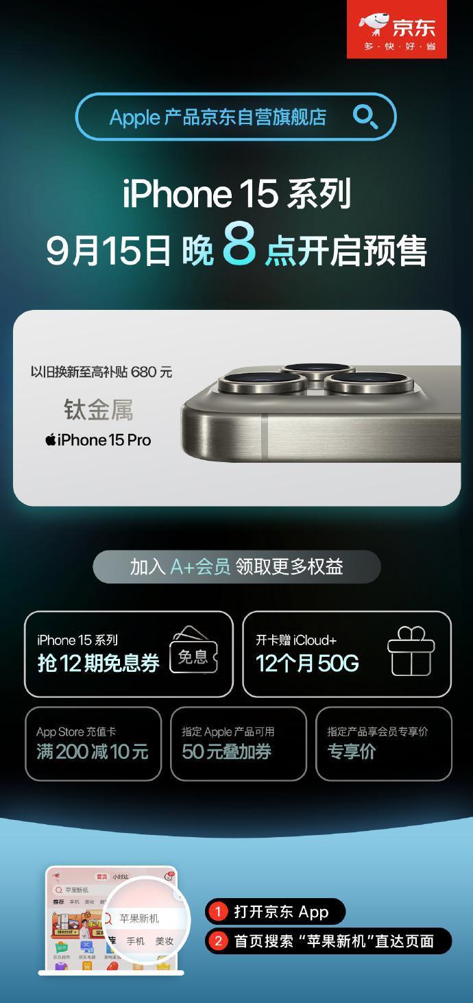 京东/天猫今晚8点开启iPhone15系列手机现货预售，5999 元起