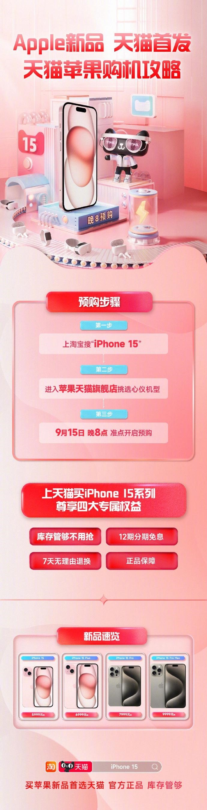 京东/天猫今晚8点开启iPhone15系列手机现货预售，5999 元起