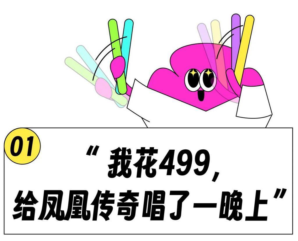 花499给凤凰传奇唱一晚上歌，现在流行去演唱会当怨种？