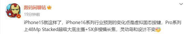 iPhone 15就这样了 行业预测iPhone 16将有这些改变！