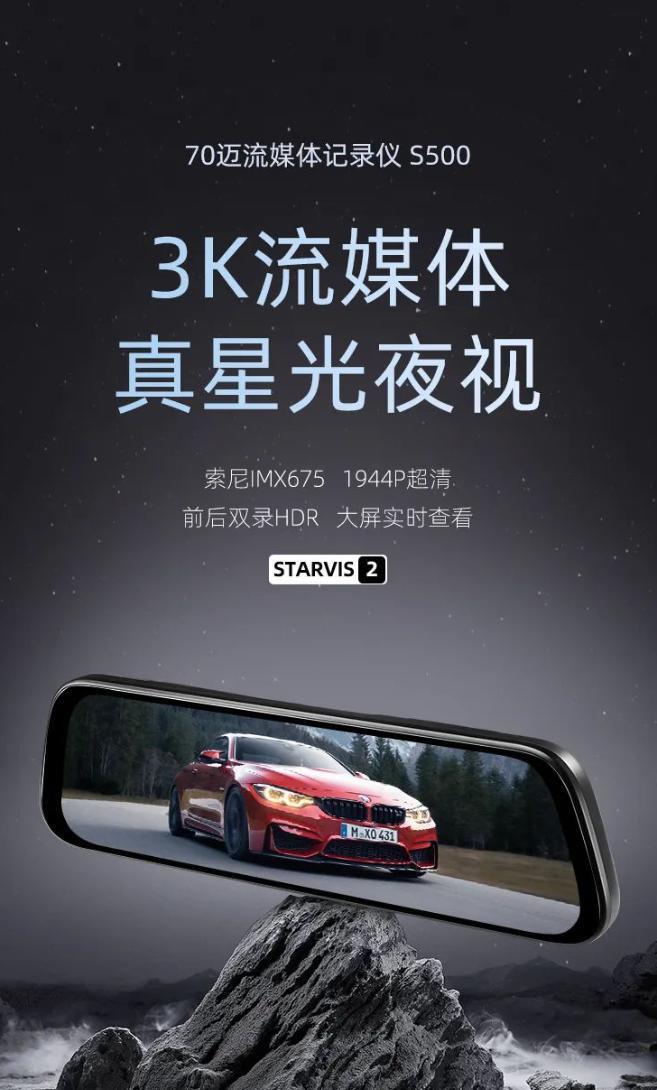 70 迈 3K 夜视流媒体 S500 行车记录仪发布，首发价 699 元