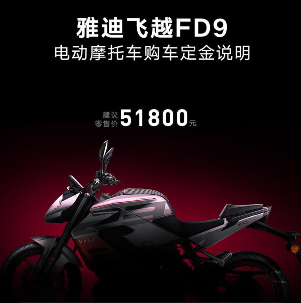 5.18 万元，雅迪飞越 FD9 旗舰电动摩托车发布