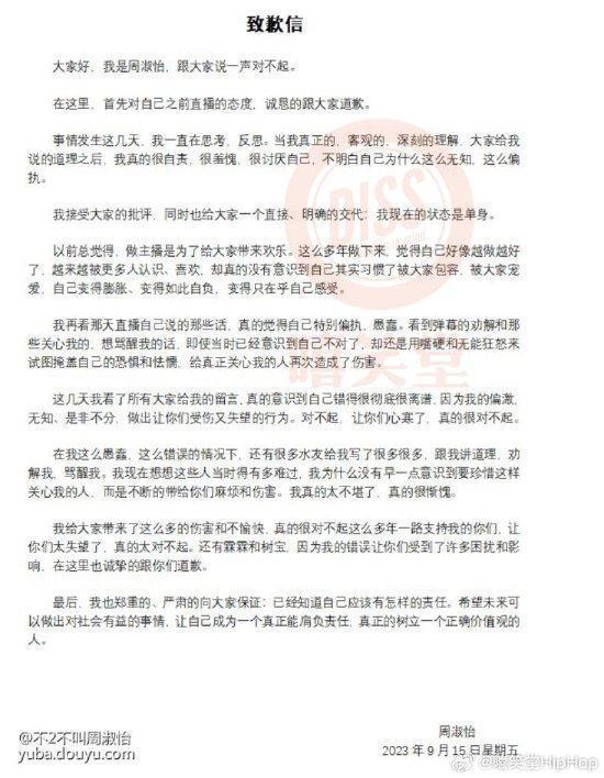 周淑怡对自己直播态度道歉 称目前的状态是单身