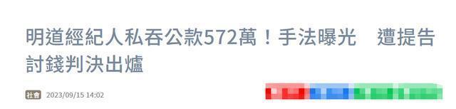 明道经纪人被控私吞公款,法院判决出炉,小S老公是公司合伙人