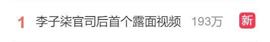 热搜第一！李子柒官司风波后视频露面
