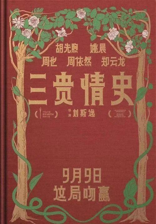 《三贵情史》惨扑街，姚晨真成为票房毒药？蹭女性题材红利