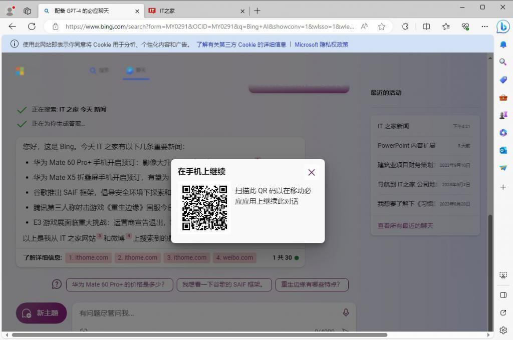 微软必应聊天 9 月更新：引入“在手机上继续”功能等