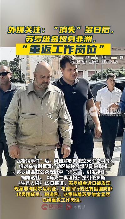 “消失”多日后，苏罗维金突然现身非洲！与他同行的还有俄国防部代表团成员