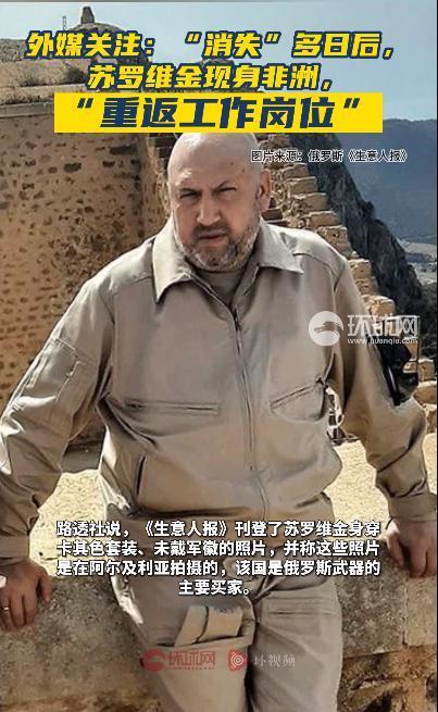 “消失”多日后，苏罗维金突然现身非洲！与他同行的还有俄国防部代表团成员