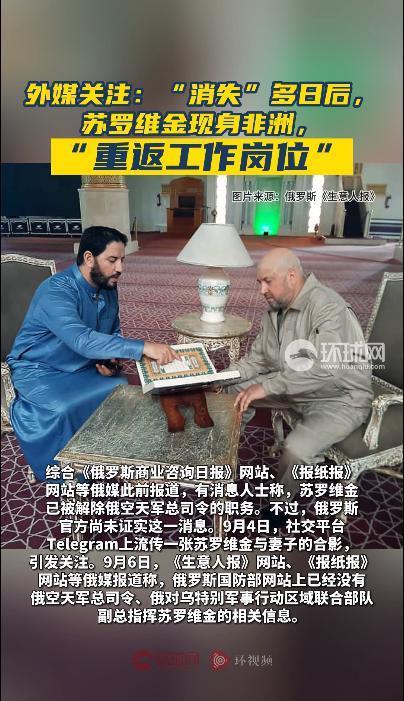 “消失”多日后，苏罗维金突然现身非洲！与他同行的还有俄国防部代表团成员