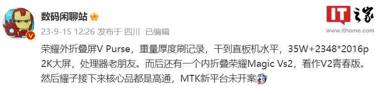 消息称荣耀外折手机 V Purse 重量厚度刷新纪录,后续有内折机型