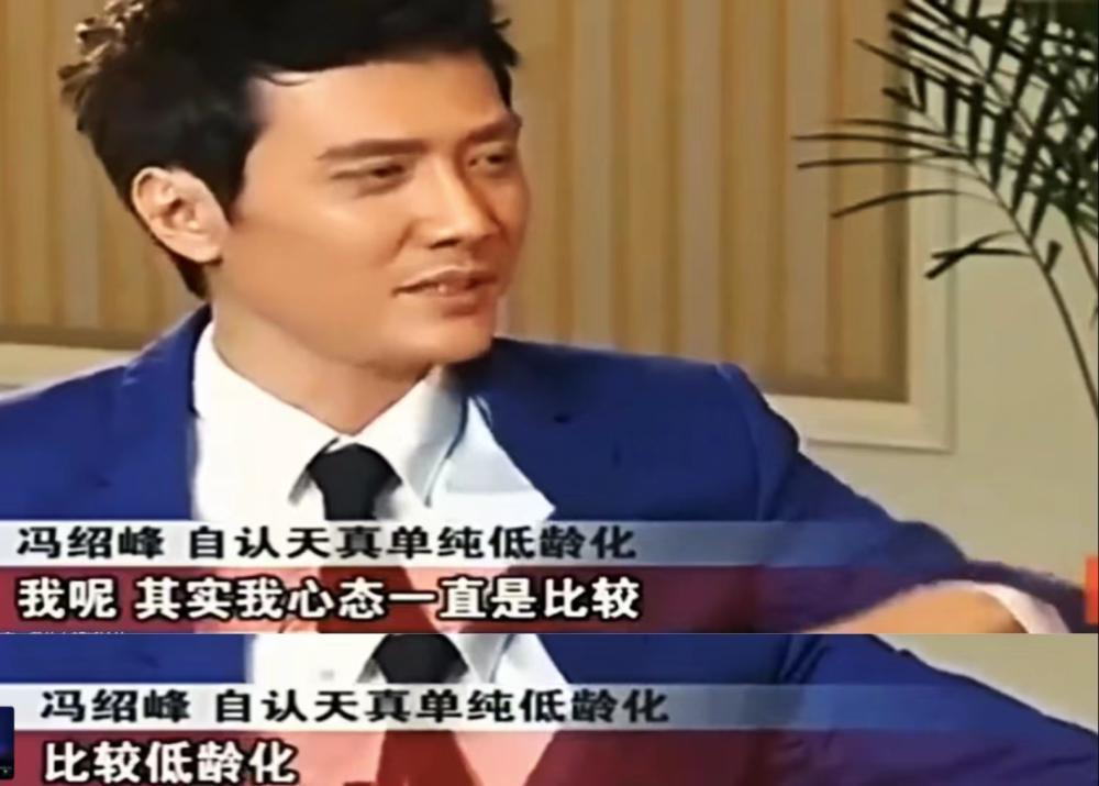 直播像小学生，44岁的冯绍峰，还没走出幼时的乖乖男光环
