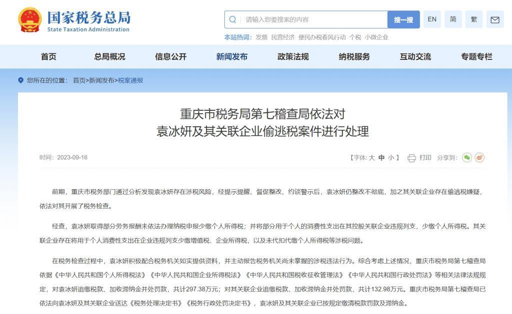 演员袁冰妍偷逃税被处罚并追缴297万！被约谈警示后仍整改不彻底