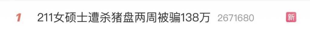 211女硕士遭遇缅北“杀猪盘”，两周被骗138万，一年后仅追回10万元，如今患上抑郁症