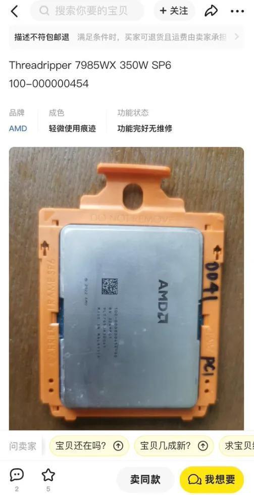 AMD 线程撕裂者 7985WX 亮相闲鱼，TDP 达 350W