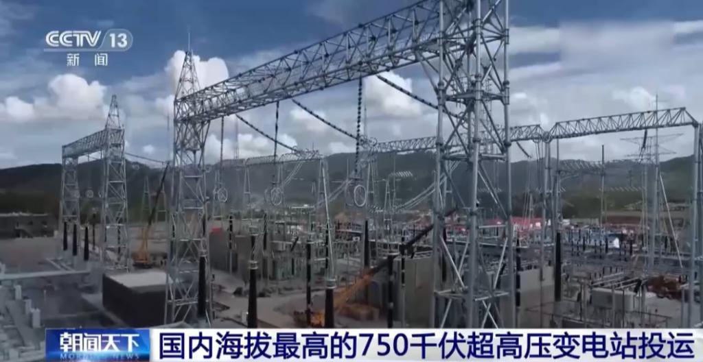 位于青海同德，我国海拔最高750千伏超高压变电站投运