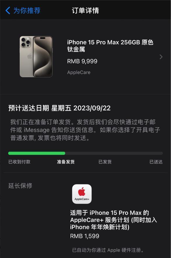 首批iPhone 15 Pro系列机型状态更新为“准备发货”