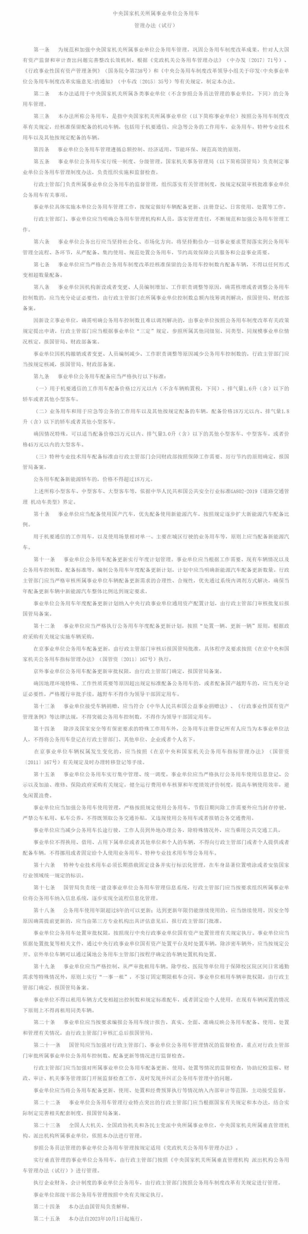 国管局：事业单位优先使用国产新能源汽车