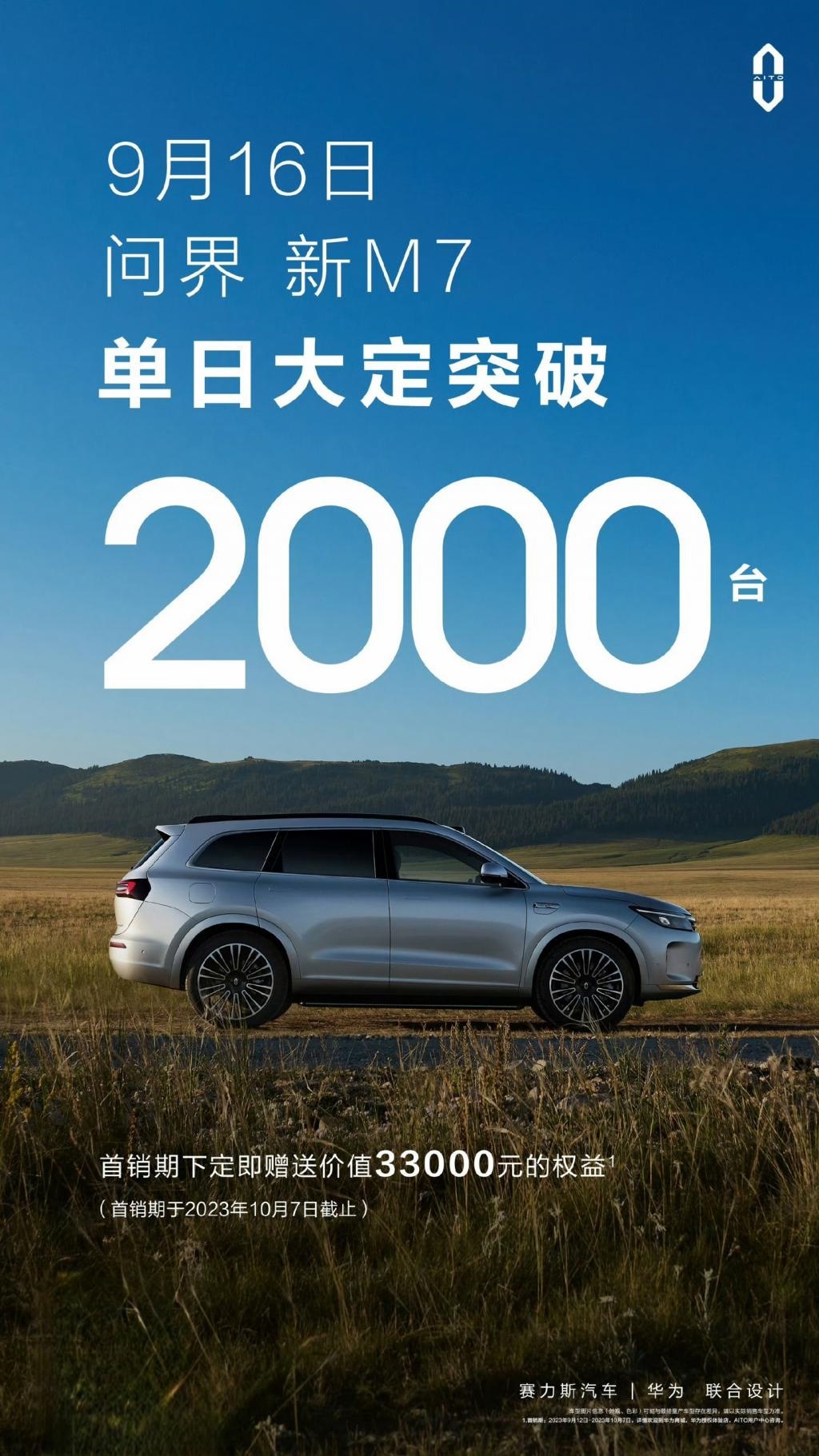 24.98 万元起，AITO 问界新 M7 车型单日大定超 2000 台