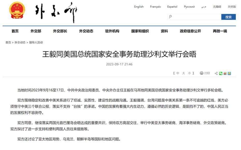 最新！王毅同沙利文举行会晤