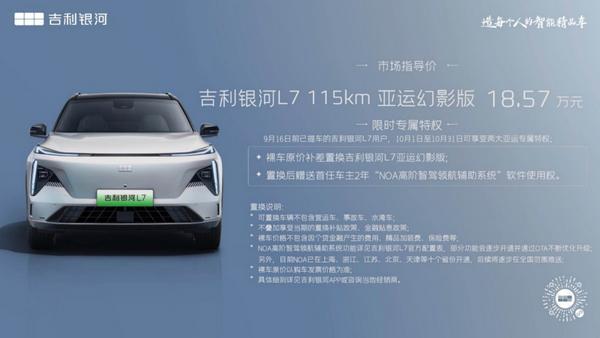 售价18.57万元 银河L7新增115km 亚运幻影版