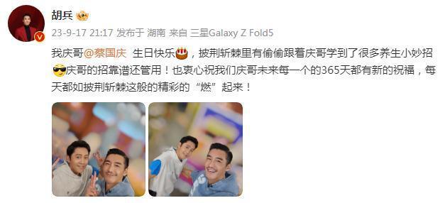 胡兵晒合照为蔡国庆庆生 自曝学到很多养生妙招
