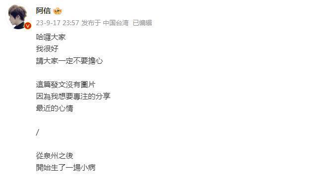 阿信发长文述近况请粉丝别担心 与五迷约定新站次相见