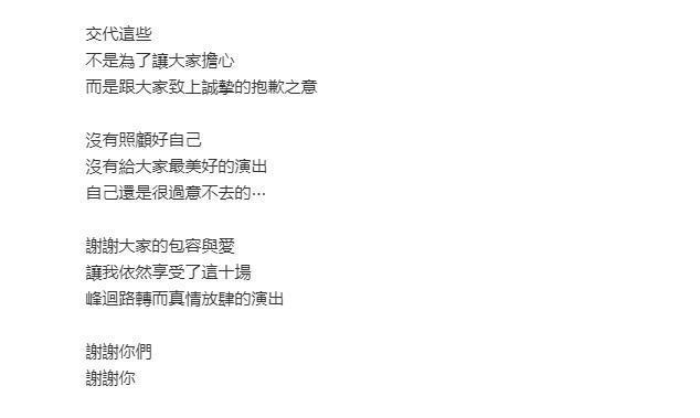 阿信发长文述近况请粉丝别担心 与五迷约定新站次相见