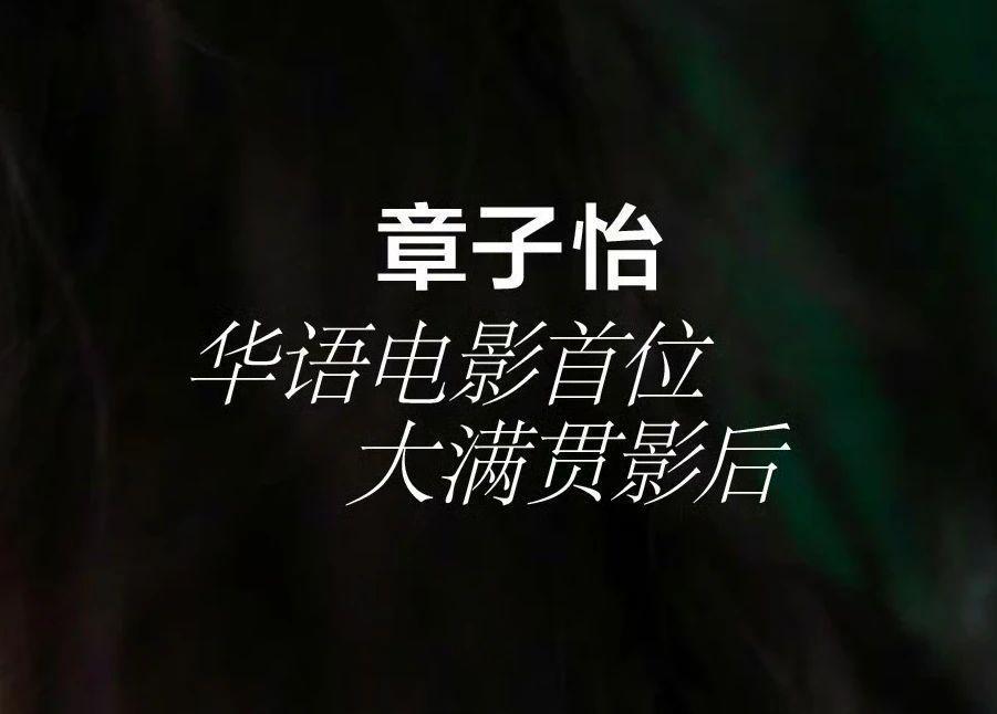 逼急章子怡的，不是舒淇张子枫