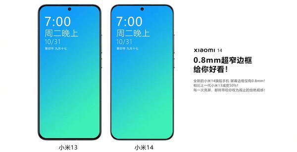 小米14正面宣传图曝光 边框仅0.8mm 这屏占比绝了