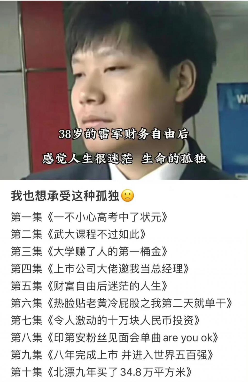 对雷军的所谓「爽文人生」，我有些不同观点
