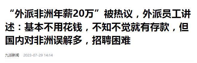 中国商品在非洲卖疯 了，年薪30万驻扎非洲，成了年轻人的新选择?