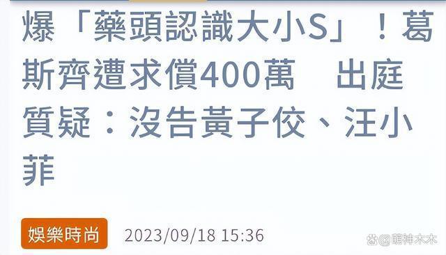 葛斯齐认怂！赔偿大小S四百万希望和解，抱怨她们不告黄子佼