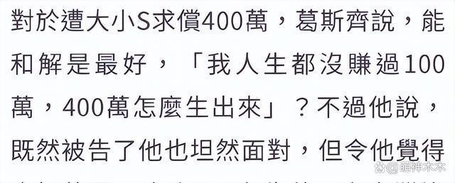 葛斯齐认怂！赔偿大小S四百万希望和解，抱怨她们不告黄子佼