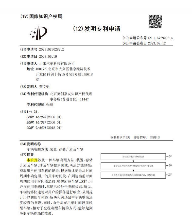 小米汽车新专利公布：可根据用车习惯提前唤醒车辆，减少响应时长