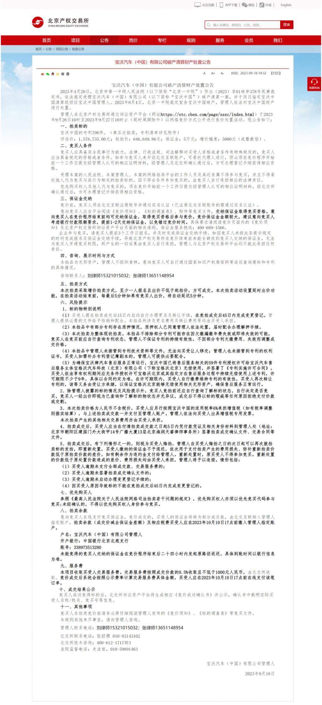 宝沃中国破产清算财产处置公布：专利798件