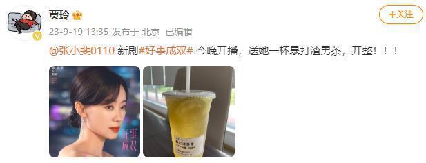 张小斐新剧今晚开播 贾玲送“暴打渣男茶”为其打call